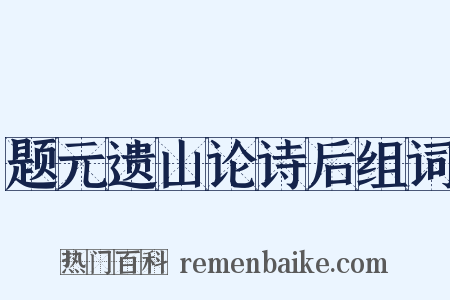 题元遗山论诗后组词是什么意思的图片